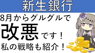 【新生銀行で改悪‼】新生銀行のグルグルが8月から改悪！私の新生銀行を使ったグルグルを紹介します！ [upl. by Ahseekal]