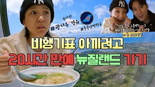 🇨🇳🇳🇿비행기표 아끼려다 20시간 만에 뉴질랜드 간 이야기광저우 공항 중국남방항공 [upl. by Berwick]