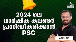 Kerala PSC Exam Calendar 2024  2024 വാർഷിക കലണ്ടർ പ്രസിദ്ധീകരിക്കാൻ PSC ജനുവരി 1 [upl. by Lotsirb]