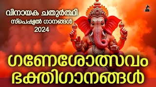 ഗണേശോത്സവം ഭക്തിഗാനങ്ങൾ  Vinayaka Chaturthi Songs Malayalam  Ganapathi Devotional Songs Malayalam [upl. by Sato]