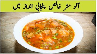 ALOO MATAR RECIPE PURE PUNJABI STYLE ALOO MATAT BY IJAZ ANSARI [upl. by Helms]