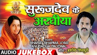 BHARAT SHARMA amp ANURADHA PAUDWAL  Bhojpuri CHHATH PUJA  SUROOJDEV KE ARGHIYA  AUDIO JUKEBOX [upl. by Anillek472]