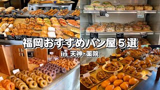 福岡 パン屋  観光客必見！天神・薬院にあるおすすめパン屋さんを5店舗ご紹介します！ [upl. by Atikahs]