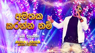 Atha thiyala diwranna  අත තියලා දිවුරන්න   Shan Diyagamage  Aura Lanka Music Festival [upl. by Oreste888]