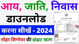 आय जाति निवास प्रमाण पत्र कैसे डाउनलोड करें  jaati aay niwas kaise download kare 2024 [upl. by Mourant34]