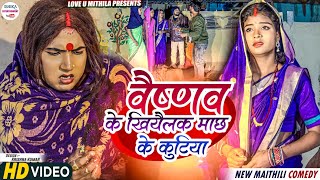 वैष्णव के खियैलक माछ के कुटिया  maithili comedy 2023 [upl. by Imeka]