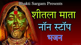 शीतला माता नॉनस्टॉप भजनmatasheetla bhaktisargamsheetlaशीतलामाताmasanimataasthami सप्तमी [upl. by Carin868]