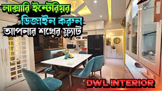 কম খরচে 😱 লাক্সারি ইন্টেরিয়র ডিজাইন করুন  Interior design in Bangladesh [upl. by Barling140]