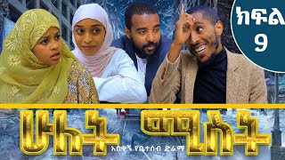 ሁለት ሚስት አስቂኝ የቤተሰብ ድራማ S1 EP9 ክፍል 9  hulet mist part 9  Ethiopian amharic comedy film  አማርኛ ፊልም [upl. by Lerrehs]