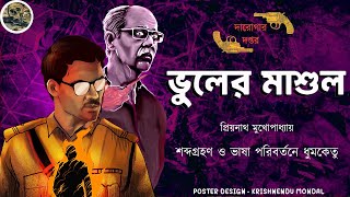 ভুলের মাশুল  দারোগা প্রিয়নাথ  Darogar Daptar  Priyonath Mukhopadhyay  Sunday Suspense [upl. by Campos762]