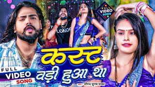 Video  बड़ी कस्ट हुआ था  Saurabh Sugam Yadav  Badi Kast Huaa Tha  Maghi Song  2023 [upl. by Yelsha389]