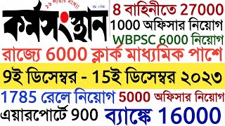 9 ডিসেম্বর 2023 কর্মসংস্থান পেপার  Karmasangsthan paper  karmasangsthan paper This week  WB Jobs [upl. by Naej533]