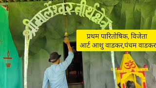 मार्लेश्वर दर्शन अप्रतिम देखावा मिरजोळेratnagiri mirjolesandippawaskar2121 comedy ganpati 🙏 [upl. by Arracot739]