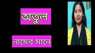 অতুল নামের অর্থ কী atul namer ortho ki banglai atul name meaning Bengali [upl. by Fayre585]