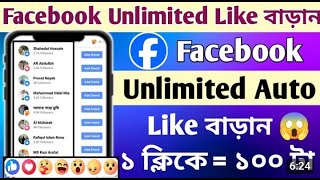 Facebook auto like 2024। ফেসবুক অটো লাইক । Unlimited Facebook auto like 2024। New update [upl. by Anaiviv]