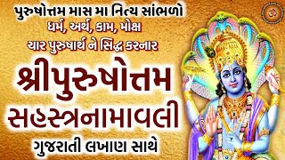 શ્રી પુરુષોત્તમ સહસ્ત્ર નામાવલી  Purushottam Sahastra Namavali  purushottam maas 2023 [upl. by Shirleen]