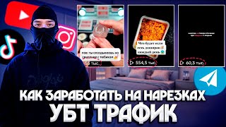 КАК ЗАРАБОТАТЬ на НАРЕЗКАХ В TT YT INST  УБТ ТРАФИК [upl. by Lasiaf]