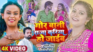 Video शिल्पीराज Rani  गोर बानी राजा करिया हो जाईब  Sarvesh Singh Shilpi Raj  Dehati Song [upl. by Eirena]