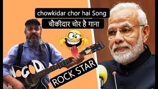 Chowkidar chor hai Song  चौकीदार चोर है गाना  Modi Song 🎶🎶 [upl. by Lucier]