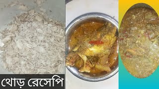 আলু দিয়ে থোড়র আর মাছ রেসেপি।। sabanar rannaghor [upl. by Wallack]