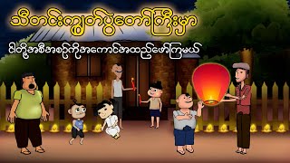 သီတင်းကျွတ်ပွဲတော်ကြီးမှာ ငါတို့အစီအစဉ်ကိုအကောင်အထည်ဖော်ကြမယ်  Myanmar cartoon new 2023  MMSA [upl. by Weld]