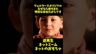 【逆再生】ヴェルタースオリジナル「特別な存在」【ネットミーム】【ネットのおもちゃ】 shorts [upl. by Par]