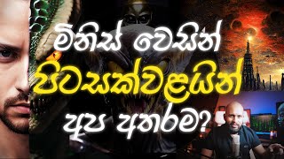 වෙස්වලාගත් පිටසක්වළයින් අප අතරද ශාස්ත්‍රීය පත්‍රිකාව ගැන විග්‍රහයක් [upl. by Atalaya499]