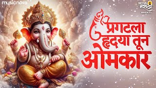 Pragatala Hrudaya Tuna Omkar  Pahatechi Bhakti Geete Marathi  Devachi Gani  Ganpati Songs [upl. by Attekram344]