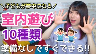 【保育園・幼稚園】準備なし！子どもが夢中になる室内遊び10種類【おうち遊び】 [upl. by Arev608]