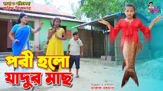 পরি হলো যাদুর মাছ  Pori holo jadur mach  Tomar Natok  Bangla New Natok  KS Toma [upl. by Isobel]