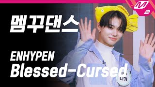 거치면 흥하리 ENHYPEN엔하이픈  BlessedCursed 앞마당 멤꾸댄스 Full Ver  HIT Village [upl. by Nylatsyrk]