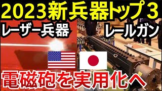 世界が驚いた新兵器！米レーザー、日本レールガン実用化、ロシア極超音速ミサイル [upl. by Robbi]