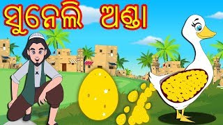 ସୁନେଲି ଅଣ୍ଡାOdia Fairy TalesOdia Story for children  ODIA GAPA  Odia CartoonAaima Kahani [upl. by Jamel]