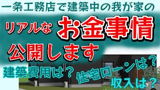 【一条工務店家づくり】私の’リアルなお金事情 グランスマート平屋でコの字型 [upl. by Server]