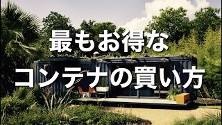 【コンテナハウス】最もお得なコンテナを徹底比較【値段は〇〇次第で変わる！】 [upl. by Nehgaem184]