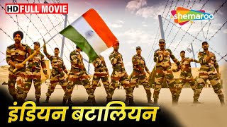 इंडियन बटालियन पाकिस्तान के सैनिकों पर पड़ी भारी HD  Indian Patriotic Movie  Hindi Action Movie [upl. by Hinman382]