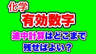 【有効数字】途中計算はどこまで残せばいい？四捨五入は？ [upl. by Bonne285]