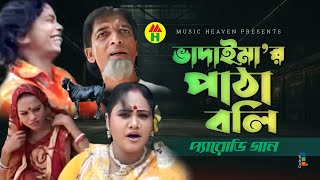 ভাদাইমার পাঠা বলি  Vadaimar Patha Boli  Vadaima Koutuk  Bangla Comedy [upl. by Eilsehc]