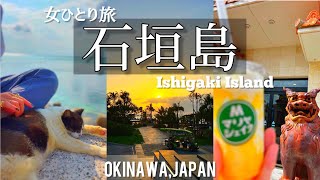 SUB【沖縄旅行vlog②】石垣島一人旅・車なし！バスと徒歩でも超満喫できた弾丸ひとり旅vlog観光・グルメ [upl. by Ecirb]