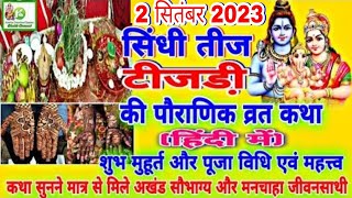 Sindhi Teejri 2023  Sindhi Teej 2023  Sindhi Teejri Vrat KathaPuja Vidhi 2 September 2023 टीजडी़ [upl. by Monk288]