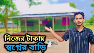 নিজের টাকায় স্বপ্নের বাড়ি কত খরচ Village dream home [upl. by Khan57]