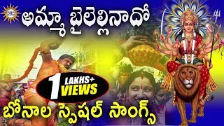 Amma Bailellinado 2017 Bonal Special Songs  Yellamma Devotional Songs  Telengana Folks [upl. by Imailiv]