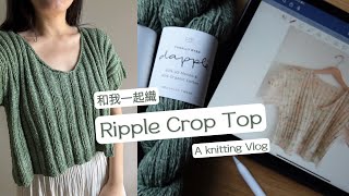 ［Knitting Vlog ］編織適合春天的上衣 ｜Knit with me｜Ripple Crop Top [upl. by Nathanil]