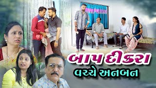 બાપ દીકરા વચ્ચે અનબન I Baap Dikara Vache Anban I Gujarati movie Gujarati Short Film dharafilms7145 [upl. by Nilyram]