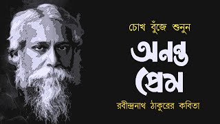 অনন্ত প্রেম • রবীন্দ্রনাথ ঠাকুরের কবিতা • আবৃত্তি মাহবুবুর রহমান টুনু • Mahbubur Rahman Tunu [upl. by Meares249]