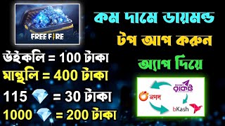 কমদামে ফ্রি ফায়ার ডাইমোন্ড টপআপ  Free Fire Diamond Topup Best App  Free Fire Topup [upl. by Eal]