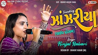 Kinjal Rabari New Song  જાંજરીયા  Kinjal Rabari New Video  Kinjal Rabari New Program [upl. by Kauppi]