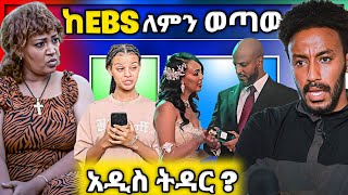 🔴 ከEBSTV ለምን ወጣው የፊዮና 9000 ብር ወዴት ገባ ጂጂ ኪያ ወረዱባት [upl. by Ahsyle199]