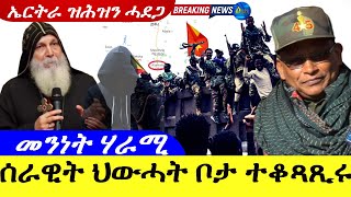 Apr 162024ሰራዊት ህውሓት ብደማዊ ኩናት ቦታ ተቆጻጺሩ  ኤርትራ ዝሕዝን ሓደጋ  መንነት ሃራሚ ካህን ኣቦና [upl. by Kindig]