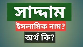 সাদ্দাম নামের অর্থ কি  Saddam namer ortho ki  Saddam name meaning [upl. by Ecam265]